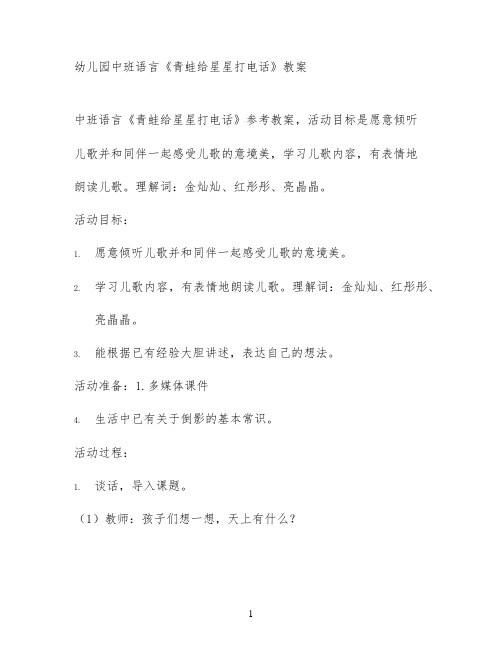 幼儿园中班语言《青蛙给星星打电话》教案