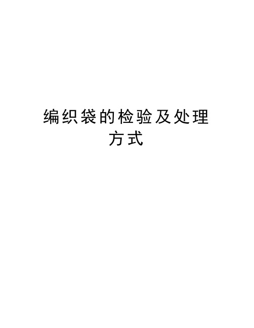 编织袋的检验及处理方式教学内容