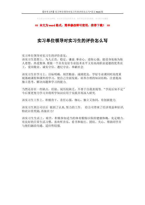 【参考文档】实习单位领导对实习生的评价怎么写-范文word版 (1页)