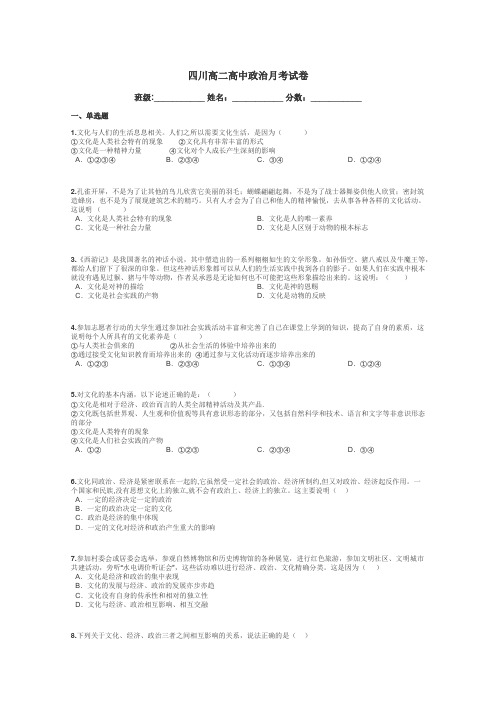 四川高二高中政治月考试卷带答案解析
