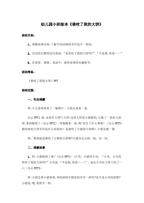 小班绘本《谁咬了我的大饼》