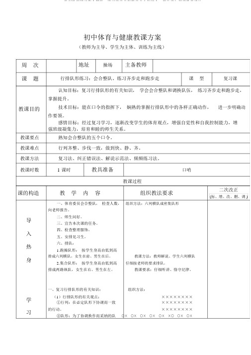 队列队形练习集合整队、练习齐步走和跑步走八年级全一册体育与健康教学设计