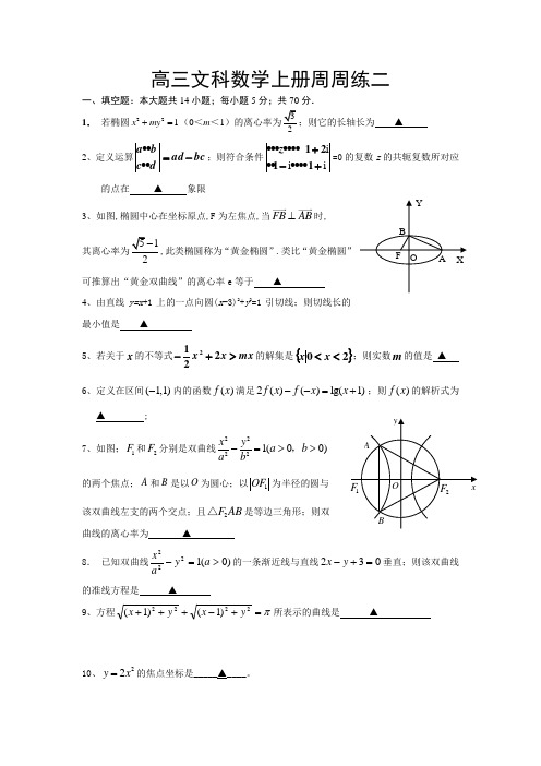 高三文科数学上册周周练2
