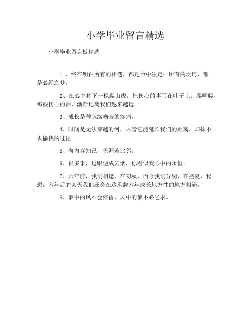 小学毕业留言精选