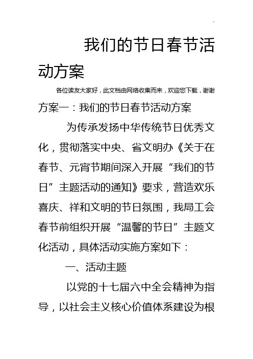 我们的节日春节活动方案计划