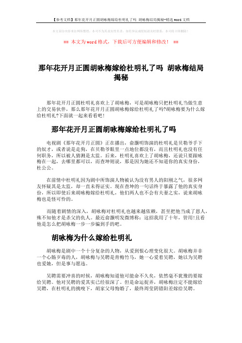 【参考文档】那年花开月正圆胡咏梅嫁给杜明礼了吗 胡咏梅结局揭秘-精选word文档 (2页)
