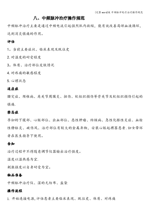 (完整word)8.中频脉冲电疗治疗操作规范