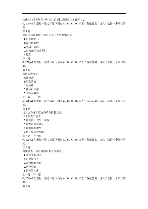 临床执业助理医师外科学总论模拟试题及答案解析(1)