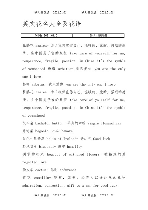 英文花名大全及花语之欧阳美创编