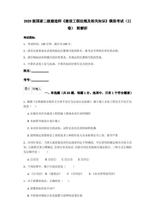 2020版国家二级建造师《建设工程法规及相关知识》模拟考试(II卷) 附解析
