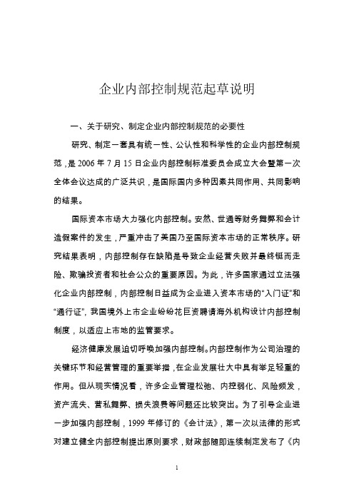 企业内部控制规范起草说明