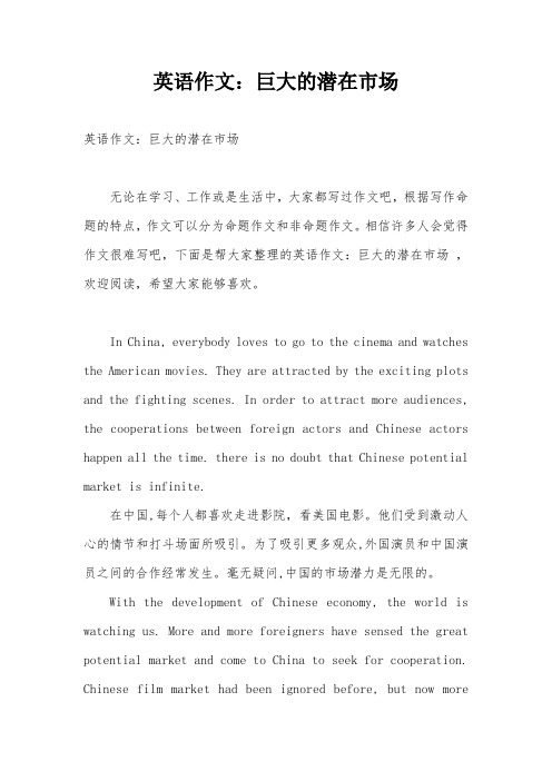 英语作文：巨大的潜在市场