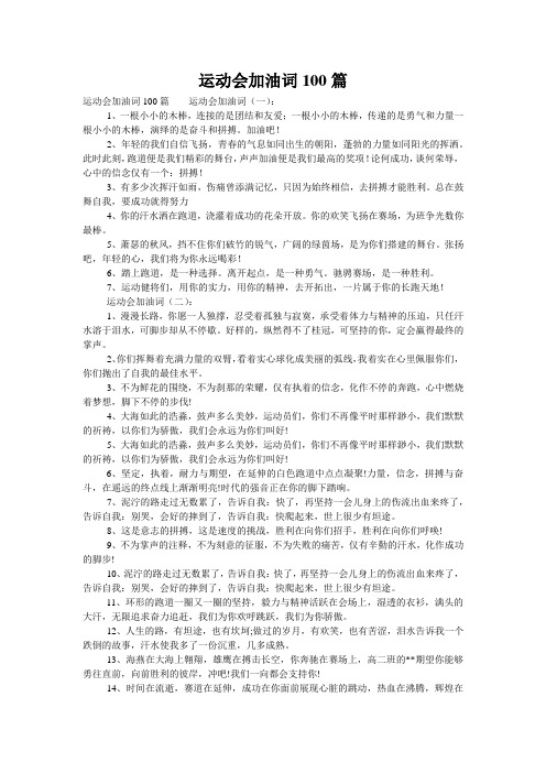 运动会加油词100篇