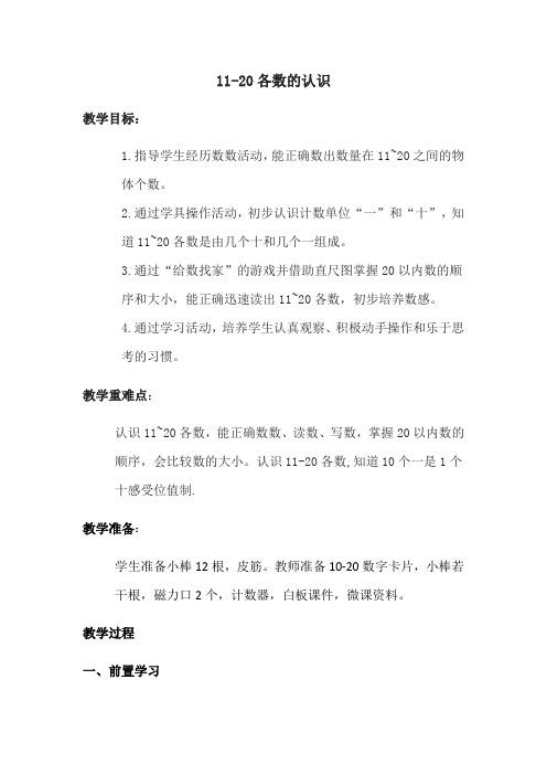 一年级上册数学教案-3.1  20以内的数及其加减法(11-20数的认识)  ▏沪教版
