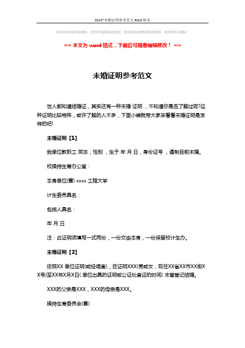 2018-未婚证明参考范文word版本 (2页)
