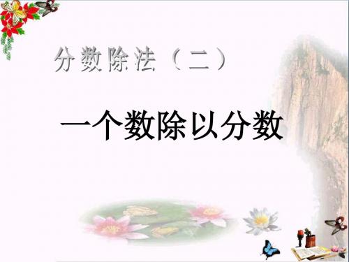 《一个数除以分数》分数除法 精品PPT课件(共26张)