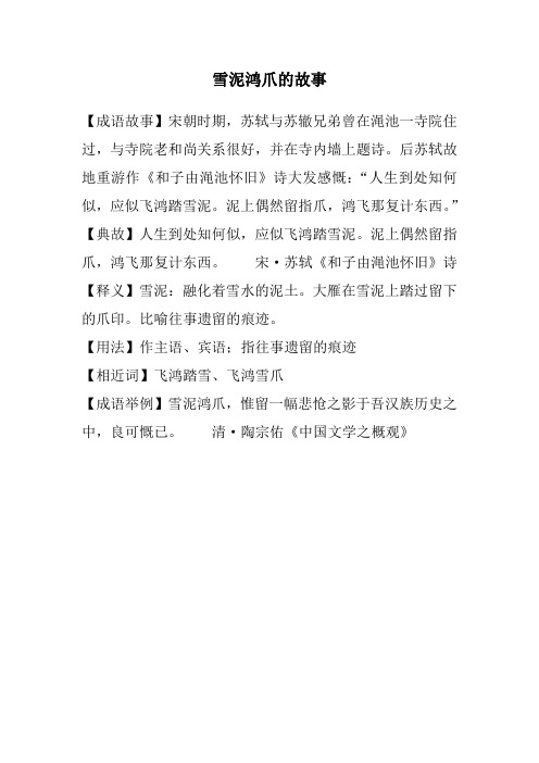 雪泥鸿爪的故事