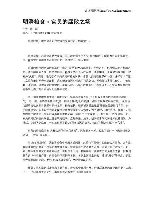 明清粮仓：官员的腐败之场