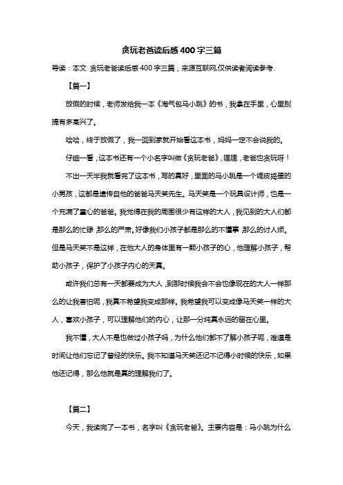 贪玩老爸读后感400字三篇