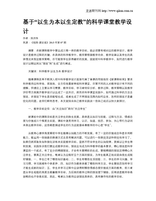 基于“以生为本以生定教”的科学课堂教学设计