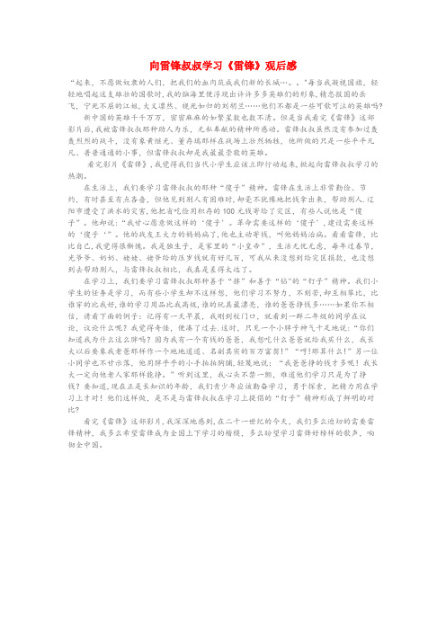 灵丘县XX小学小学语文 学雷锋作文 向雷锋叔叔学习《雷锋》观后感小学语文学雷锋作文向雷锋叔叔学习雷