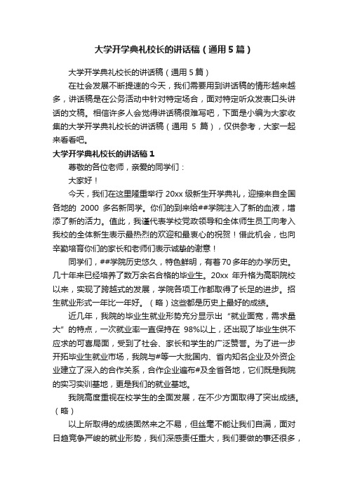 大学开学典礼校长的讲话稿（通用5篇）