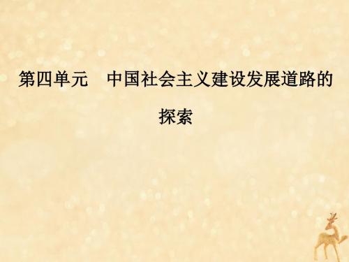 2019春高中历史第四单元中国社会主义建设发展道路的探索第19课经济体制改革课件岳麓版必修2