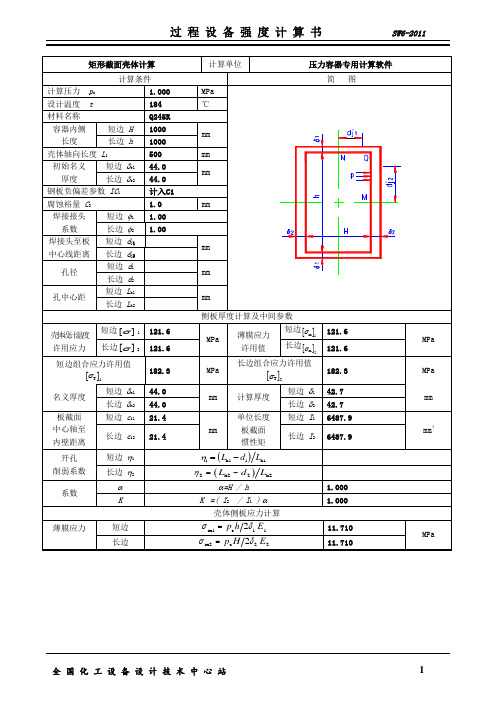 sw6-44-44矩形集箱强度计算书.htm