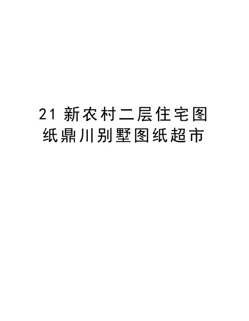 最新21新农村二层住宅图纸鼎川别墅图纸超市汇总