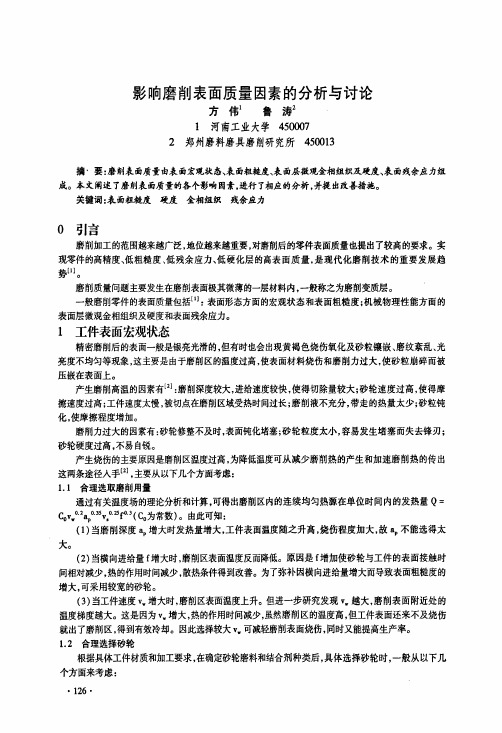 影响磨削表面质量因素的分析与讨论