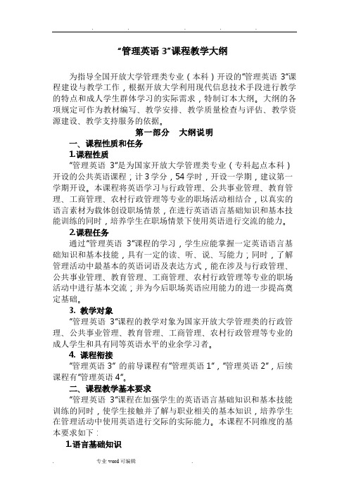 电大管理英语3教学大纲_20170314