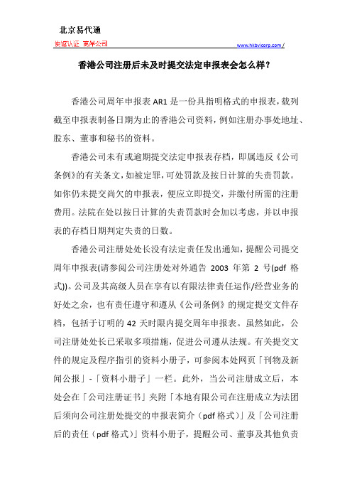 香港公司注册后未及时提交法定申报表会怎么样