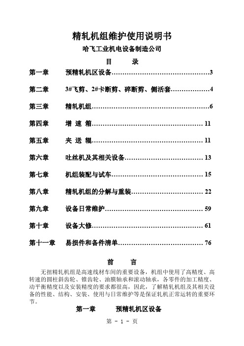 精轧机组维护使用说明书--新版共79页