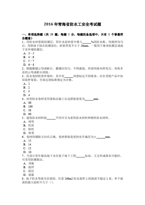 2016年青海省防水工安全考试题