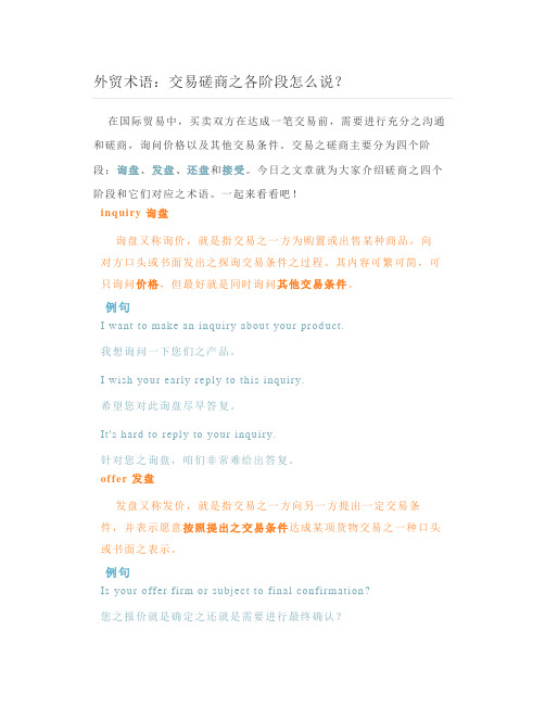 外贸术语-交易磋商的各阶段怎么说？