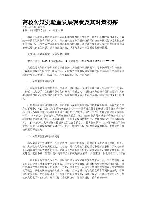 高校传媒实验室发展现状及其对策初探