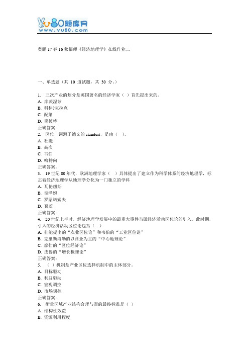 16秋福师《经济地理学》在线作业二