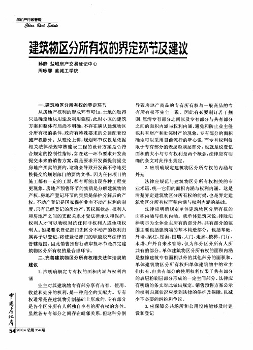 建筑物区分所有权的界定环节及建议