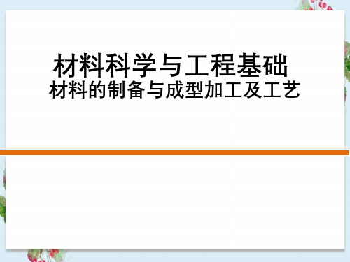 材料制备与成型加工及工艺材料科学与工程基础