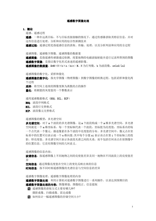 遥感数字图像处理-课件内容