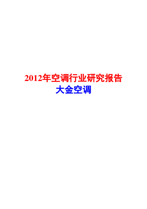 2012年空调行业研究报告