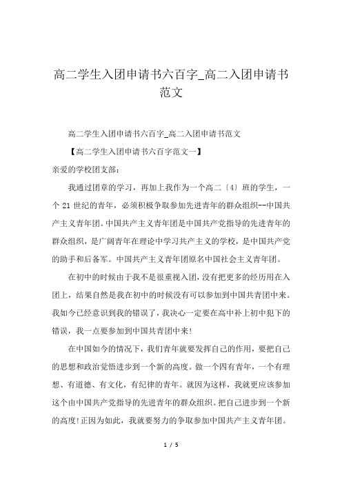 高二学生入团申请书六百字_高二入团申请书范文