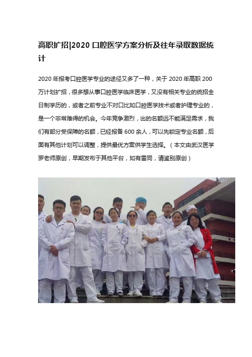 高职扩招2020口腔医学方案分析及往年录取数据统计