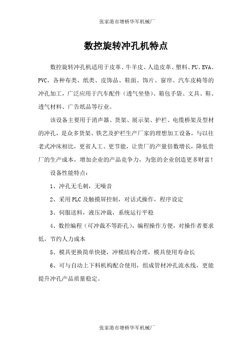 数控旋转冲孔机特点