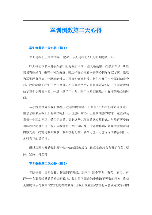 军训倒数第二天心得