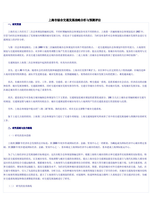 上海市综合交通发展战略分析与预测评估