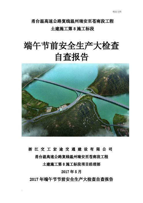 端午节前安全生产大检查自查报告