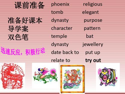 广东省佛山市顺德区罗定邦中学高一英语北师大版必修2《Lesson3ChinesePaperArt》reading课件