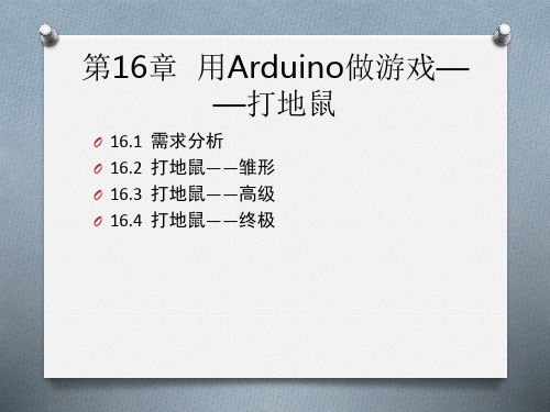 Arduino入门很简单随书PPT清华大学出版社.pptx16