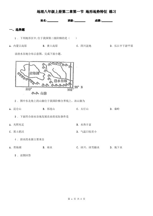 地理八年级上册第二章第一节 地形地势特征 练习